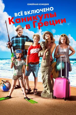 Всё включено: Каникулы в Греции — постер