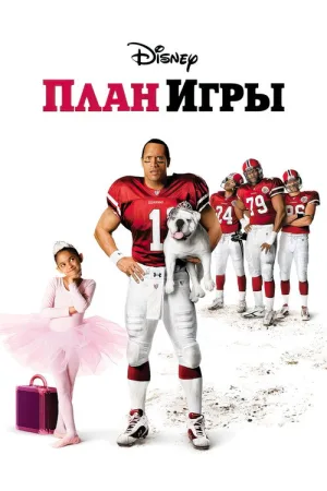 План игры — постер