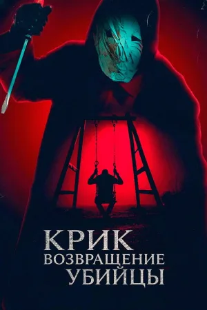 Крик: возвращение убийцы — постер