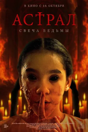 Астрал. Свеча ведьмы — постер