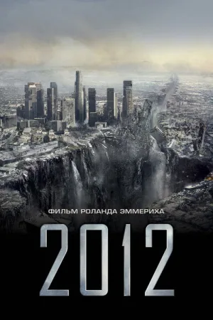 2012 — постер