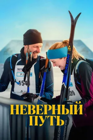 Неверный путь — постер
