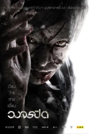 วงจรปิด — постер