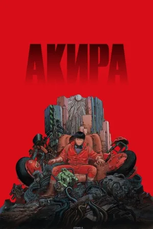 Акира — постер