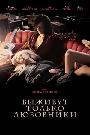 Выживут только любовники — постер