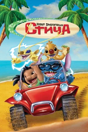 Новые Приключения Стича — постер