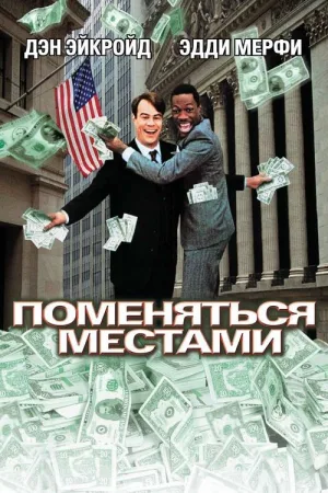 Поменяться местами — постер