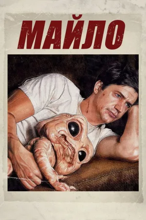 Майло — постер