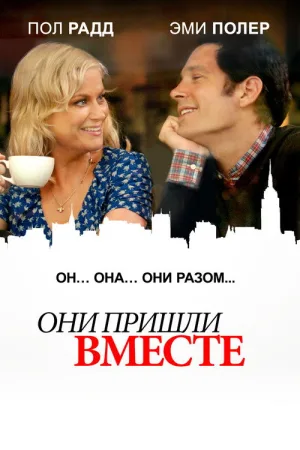Они пришли вместе — постер