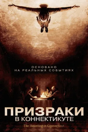 Призраки в Коннектикуте — постер