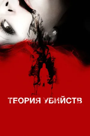 Теория убийств — постер
