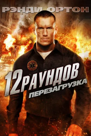 12 раундов 2: Перезагрузка — постер