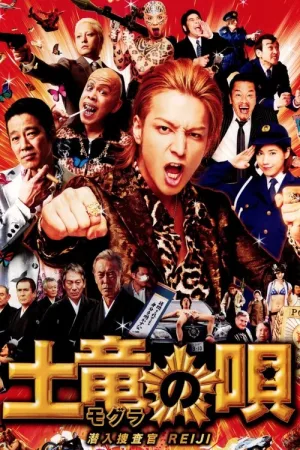 土竜の唄 潜入捜査官 REIJI — постер