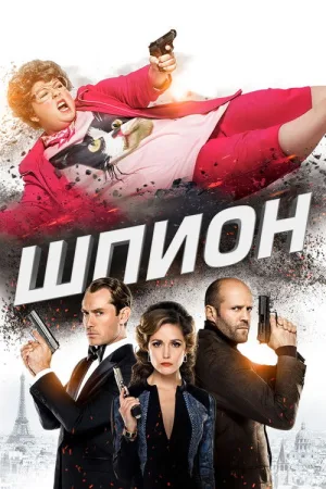 Шпион — постер