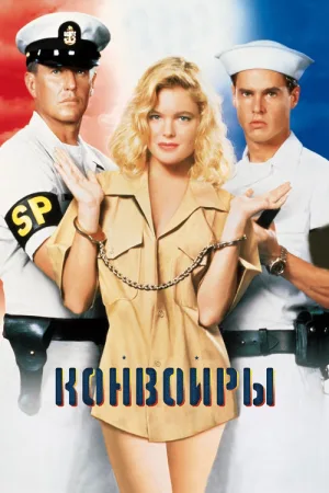 Конвоиры — постер
