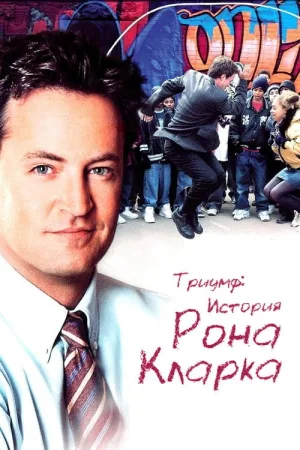 Триумф: История Рона Кларка — постер