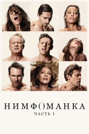 Нимфоманка: Часть 1 — постер