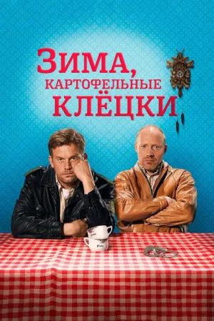 Зима, картофельные клёцки — постер