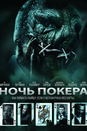 Ночь покера — постер