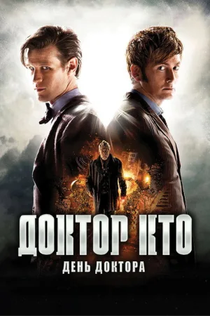 Доктор Кто: День Доктора — постер