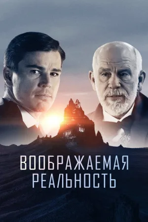 Воображаемая реальность — постер