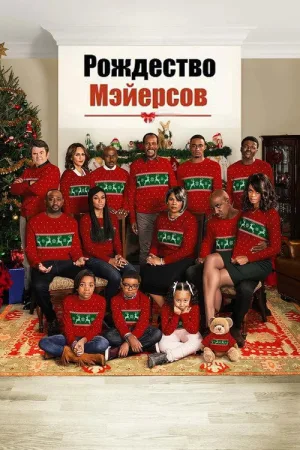 Рождество Мэйерсов — постер