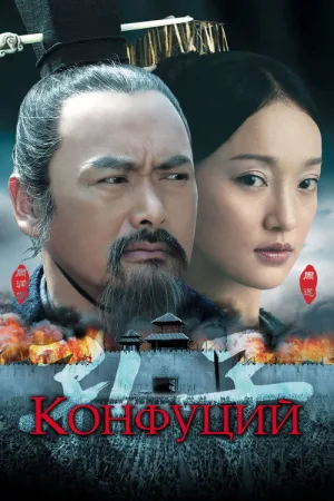 Конфуций — постер