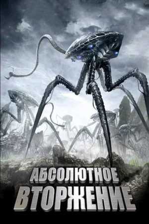 Абсолютное вторжение — постер