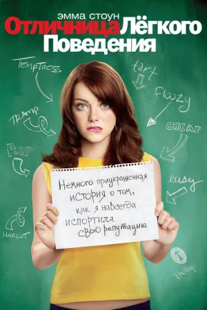 Отличница легкого поведения — постер