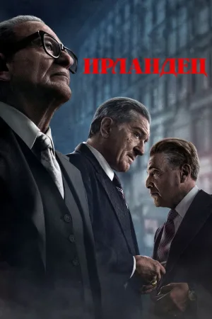 Ирландец — постер