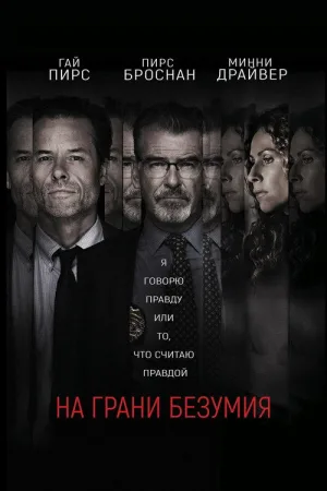 На грани безумия — постер