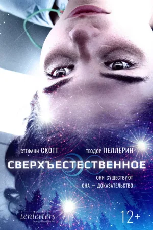 Сверхъестественное — постер