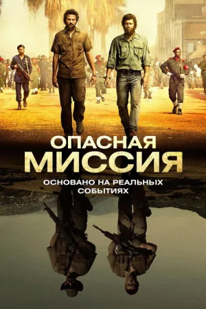 Опасная миссия — постер