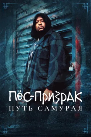 Пес-призрак: Путь самурая — постер