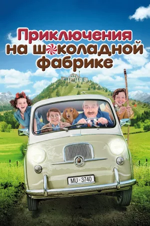 Приключения на шоколадной фабрике — постер
