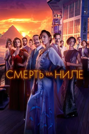 Смерть на Ниле — постер