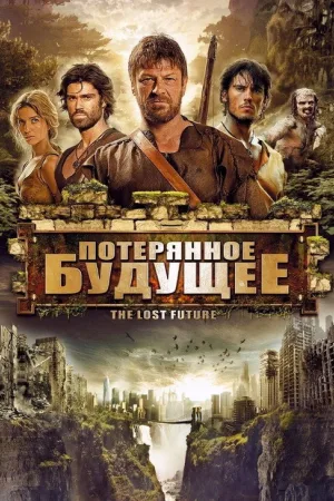 Потерянное будущее — постер