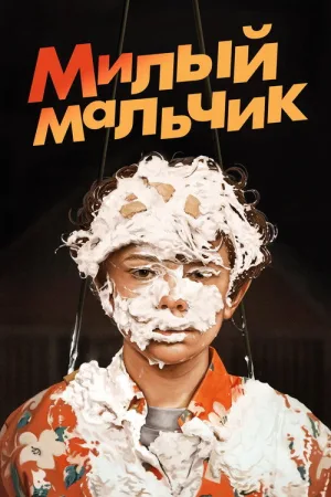 Милый Мальчик — постер