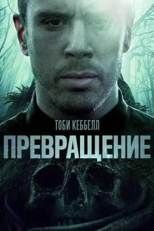 Превращение — постер