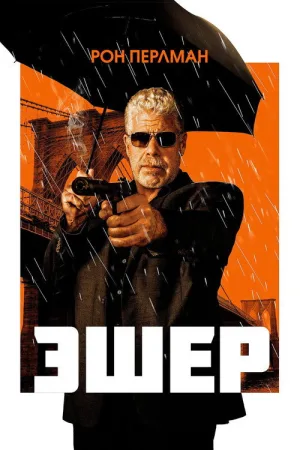 Эшер — постер