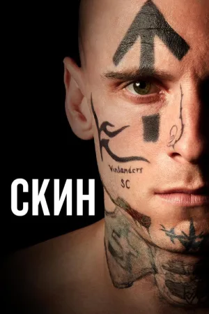 Скин — постер