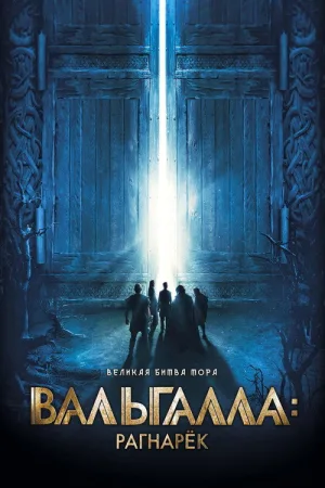 Вальгалла: Рагнарёк — постер