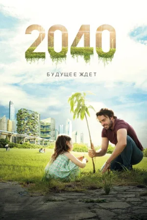 2040: Будущее ждёт — постер
