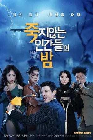죽지않는 인간들의 밤 — постер