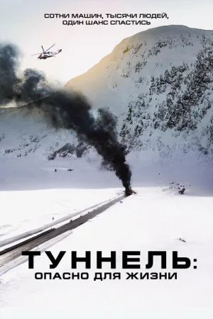 Туннель: Опасно для жизни — постер