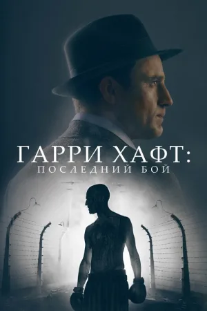 Гарри Хафт: Последний бой — постер