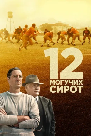 12 могучих сирот — постер