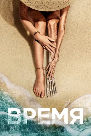 Время — постер