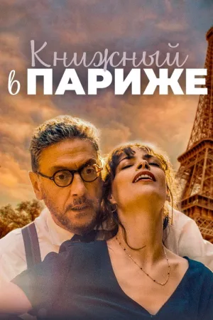 Книжный в Париже — постер