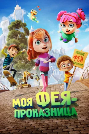 Моя фея-проказница — постер